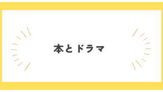 本とドラマ